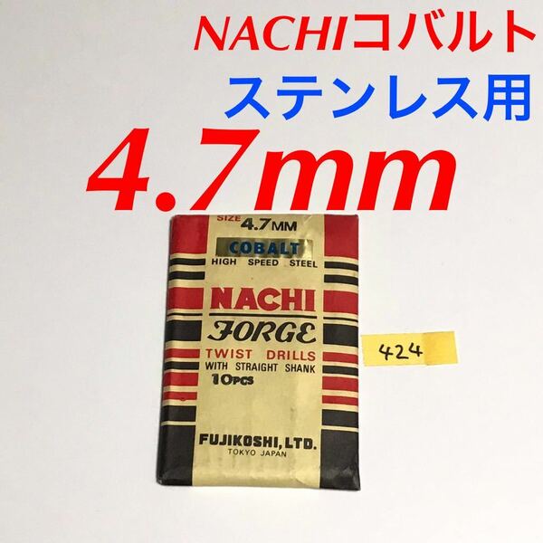 匿名送料込み/4.7mm 10本セット 不二越 ナチ NACHIコバルトドリル ステンレス用 鉄工用 コバルトハイス ストレートシャンク シンニング/424