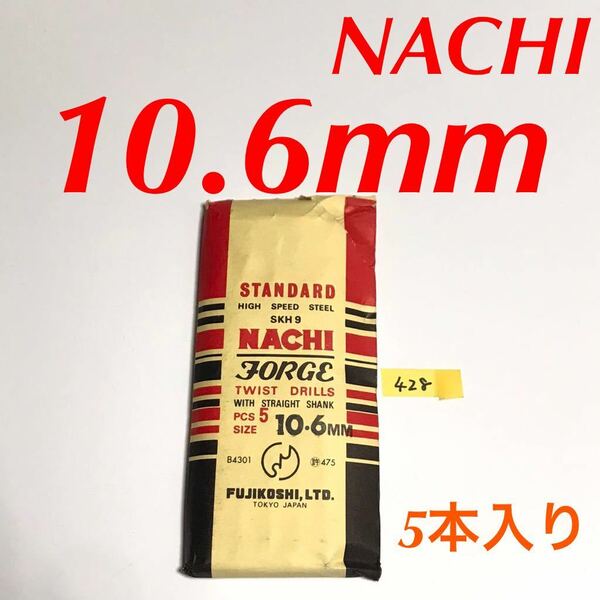 匿名送料込み/10.6mm 5本セット 不二越 ナチ NACHI ツイストドリル JORGE 鉄工用 ストレートシャンク ドリル 長期保管品 鉄工所/428