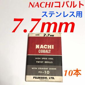 匿名送料込み/7.7mm 10本セット 不二越 ナチ NACHIコバルトドリル ステンレス用 鉄工用 コバルトハイス ストレートシャンク シンニング/430