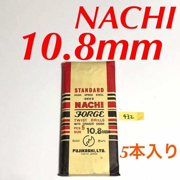 匿名送料込み/10.8mm 5本セット 不二越 ナチ NACHI ツイストドリル JORGE 鉄工用 ストレートシャンク ドリル 長期保管品 鉄工所/432