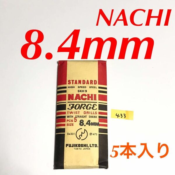 匿名送料込み/8.4mm 5本セット 不二越 ナチ NACHI ツイストドリル JORGE 鉄工用 ストレートシャンク ドリル 長期保管品 鉄工所/433