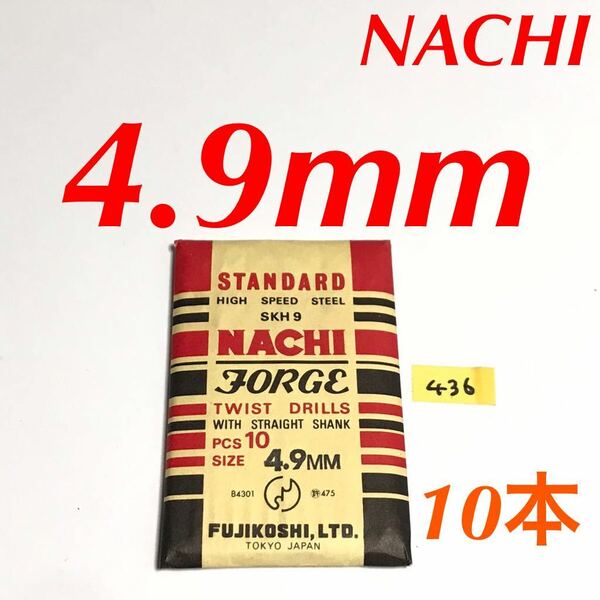 匿名送料込み/4.9mm 10本セット 不二越 ナチ NACHI ツイストドリル JORGE 鉄工用 ストレートシャンク ドリル 長期保管品 鉄工所/436