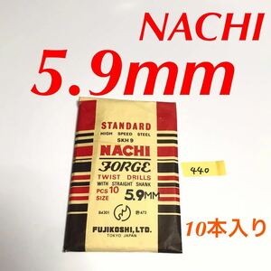 匿名送料込み/5.9mm 10本セット 不二越 ナチ NACHI ツイストドリル JORGE 鉄工用 ストレートシャンク ドリル 長期保管品 鉄工所/440