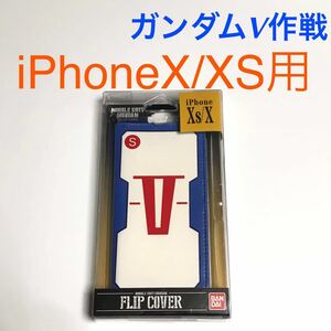 匿名送料込み iPhoneX iPhoneXS用カバー 手帳型ケース ガンダムV作戦 カードポケット 新品iPhone10 アイホンX アイフォーンXS/VJ5