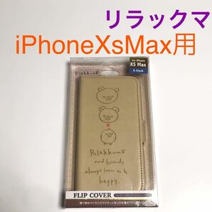 匿名送料込み iPhoneXsMax用カバー 手帳型ケース リラックマ サンエックス ストラップ用リング アイホン アイフォーンXSマックス/VK0
