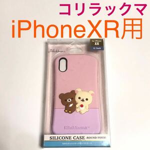 匿名送料込み iPhoneXR用カバー シリコン ケース コリラックマ ピンク 可愛い サンエックス iPhone10R アイホンXR アイフォーンXR/VK4