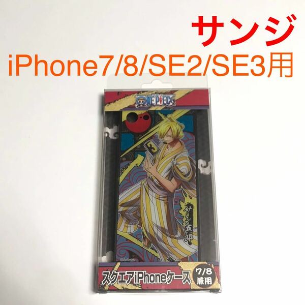 匿名送料込 iPhone7 iPhone8 iPhoneSE2 SE3用 カバー ケース ONE PIECE ワンピース サンジ アイフォーン8 アイホンSE第2世代 第3世代/VL5