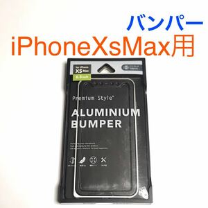 匿名送料込み iPhoneXsMax用カバー ケース アルミニウム バンパー シルバー BUMPER 銀色 アイホン アイフォーンXSマックス/VM3