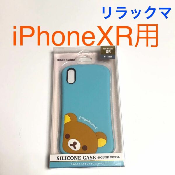 匿名送料込み iPhoneXR用カバー シリコン ケース san-X リラックマ 可愛い ストラップホール iPhone10R アイホンXR アイフォーンXR/VM9