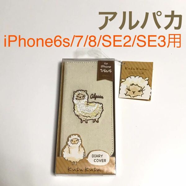 匿名送料込 iPhone7 iPhone8 iPhoneSE2 SE3用 カバー 手帳型ケース 可愛いアルパカ 新品 アイフォーン8 アイホンSE第2世代 第3世代/VO9