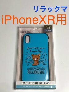 匿名送料込み iPhoneXR用カバー ケース ハイブリッド サンエックス リラックマ ストラップホール ブルー 青 アイホンXR アイフォーンXR/VK2
