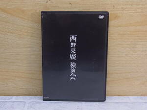 △F/723●DVD☆西野亮廣(キングコング)☆独演会☆レンタルアップ☆中古品