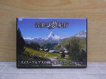 △F/837●DVD☆音楽 夢紀行☆アルプスの峰に抱かれて☆訪問地:スイス☆中古品_画像1