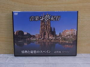 △F/840●DVD☆音楽 夢紀行☆情熱と憂愁のスペイン☆訪問地:スペイン☆中古品