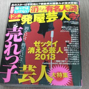 消えた有名人の謎 ドン底一発屋芸人の今！ /古本