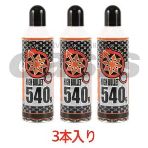 △送料無料 ハイバレットガス HFC-134a 【3本入】 540ｇ ガスボンベ フロンガス サンダーシュート ウッドランドガス 東京マルイ ガンパワー