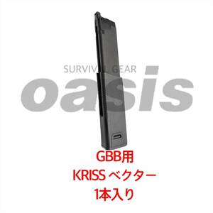 KRYTAC クライタック 【1本入り】 GBB KRISS VECTOR クリスベクター 60連 ガスマガジン LAYLAX ライラクス VFC GHK G&G 東京マルイ クリス