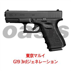 東京マルイ グロック19 サードジェネレーション ガスガン ガスブローバック ハンドガン G19 GLOCK 19