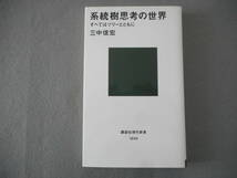 三中信宏：「系統樹思考の世界」：すべてはツリーとともに：中公新書_画像1