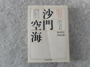 渡辺照宏・宮坂宥勝：「沙門空海」：ちくま学芸文庫