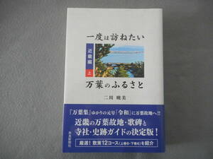 二川暁美：「一度は訪ねたい万葉のふるさと 近畿編（上）」：奈良新聞社