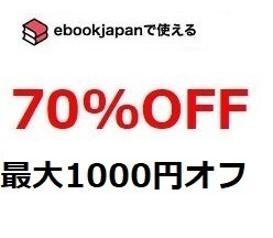 a7rt7~(12/31 временные ограничения ) 70%OFF купон ebookjapan ebook japan электронная книга 