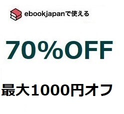 vvsbj~(1/31期限) 70%OFFクーポン ebookjapan ebook japan 電子書籍