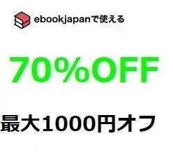 3uk6r~(1/31期限) 70%OFFクーポン ebookjapan ebook japan 電子書籍