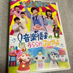 NHK 「おかあさんといっしょ」 ファミリーコンサート 音楽博士のうららかコンサート [DVD]