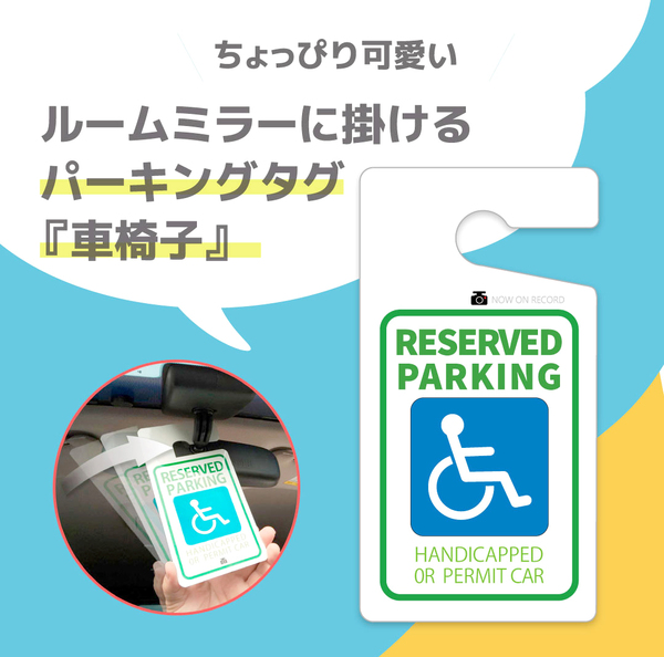 ちょっぴりおしゃれ！ 「車椅子」パーキングタグ 　送料無料　【オーダーメイド】　送料無料　軽量・しなやか・UVカット・高品質