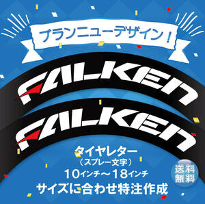 FALKEN　ファルケン　タイヤレター　スプレー文字　１０～１８インチ　オーダーメイド