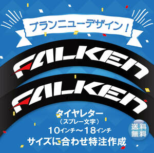 2024年新デザイン　ファルケン　FALKEN 　タイヤレター　抜き文字　10～18インチ　文字・タイヤインチごとにサイズ変更可能です。　