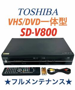 ■整備品■ TOSHIBA 東芝 VTR一体型DVDプレーヤー (VHSビデオ/DVD) SD-V800