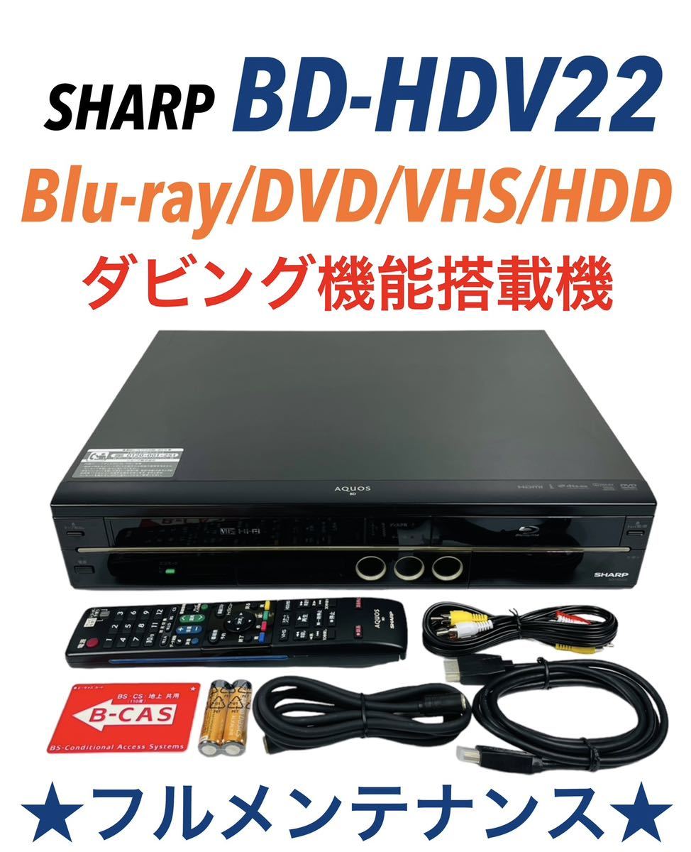 シャープ AQUOSブルーレイ BD-HDV22 オークション比較 - 価格.com