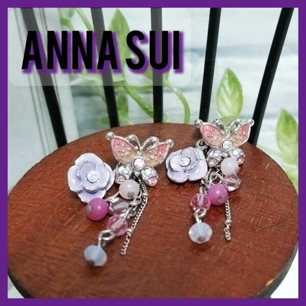 ANNA SUI　アナスイ　2way ピアス ピンク蝶 パープル薔薇