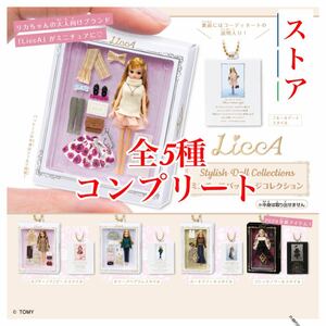 LiccA Stylish Doll Collection ミニチュアパッケージコレクション 全5種②