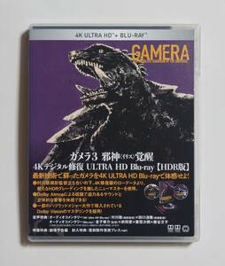 ガメラ3 邪神覚醒 4Kデジタル修復 Ultra HD Blu-ray 【HDR版】(4K Ultra HD Blu-ray +Blu-ray 2枚組)