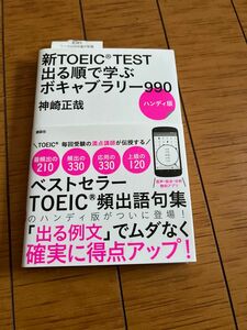 新ＴＯＥＩＣ　ＴＥＳＴ出る順で学ぶボキャブラリー９９０　ハンディ版 神崎正哉／著