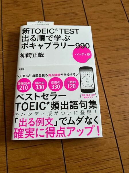 新ＴＯＥＩＣ　ＴＥＳＴ出る順で学ぶボキャブラリー９９０　ハンディ版 神崎正哉／著