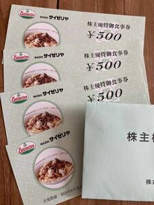 サイゼリヤ　株主優待御食事券　500円×4枚　有効期限2024年8月31日