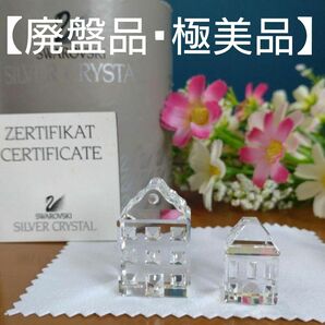 【廃盤品・極美品】SWAROVSKI　スワロフスキー 『Houses ２セット』廃盤品