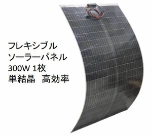  solar panel flexible 300W sun light 12V 18V bending surface thin type 