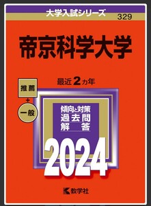 【新品未使用】 帝京科学大学 赤本 2024 教学社編集部 