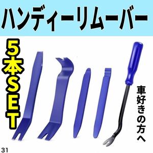 5本セットハンディリムーバー 内張剥がし 工具 自動車 インパネ カー用品 車 内装 カー用品 便利　ブルー　送料無料