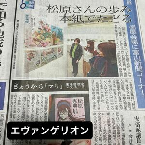 松原秀典展 エヴァンゲリオン マリ 新聞記事