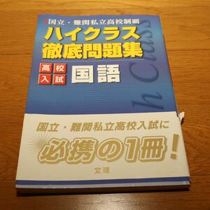 ◆ ハイクラス徹底問題集 ◆ 本 ◆ 国語 ◆ 高校受験 ◆