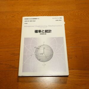 ◆ 確率と統計 ◆ 本 ◆ 数学 ◆ 培風館 ◆