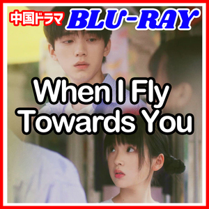 【C】275. When I Fly Towards You【中国ドラマ】,,(^^).,Blu-ray,,(^^).,1枚,,(^^).,