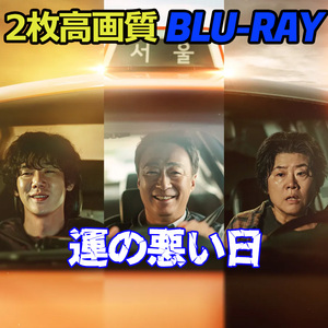 運の悪い日 　12/22発送予定B646,,(^^).,Blu-ray,,(^^).,韓国ドラマ,,(^^).,