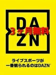 DAZN3か月無料視聴ギフトコード　入力期間 2023年12月31日（日）23:59まで
